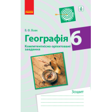 Географія. 6 клас. Компетентнісно орієнтовані завдання