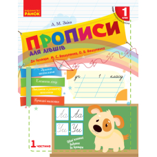 Прописи для лівшів. 1 клас. У 2-х частинах. Частина 1