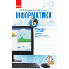 Інформатика. 6 клас. Робочий зошит