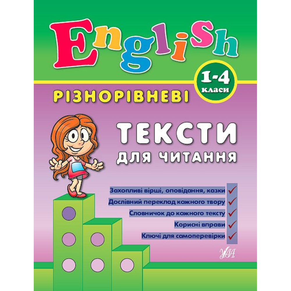 Різнорівневі тексти для читання