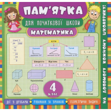 Математика. 4 клас