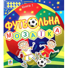 Футбольна мозаїка. Книга 1