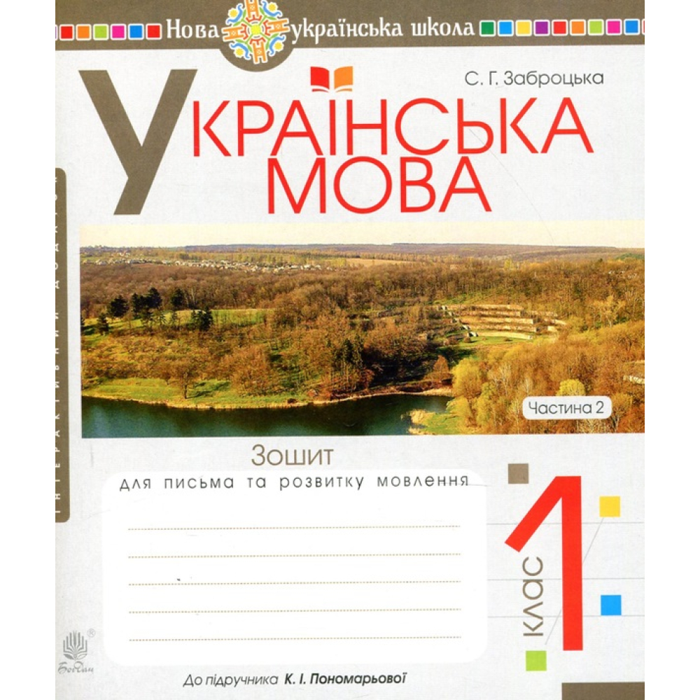 Українська мова. 1 клас. Зошит для письма та розвитку мовлення. Частина 2