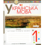 Українська мова. 1 клас. Зошит для письма та розвитку мовлення. Частина 2