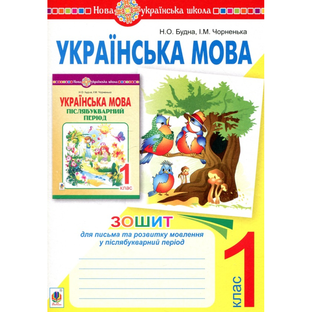 Українська мова. 1 клас. Зошит для письма та розвитку мовлення у післябукварний період