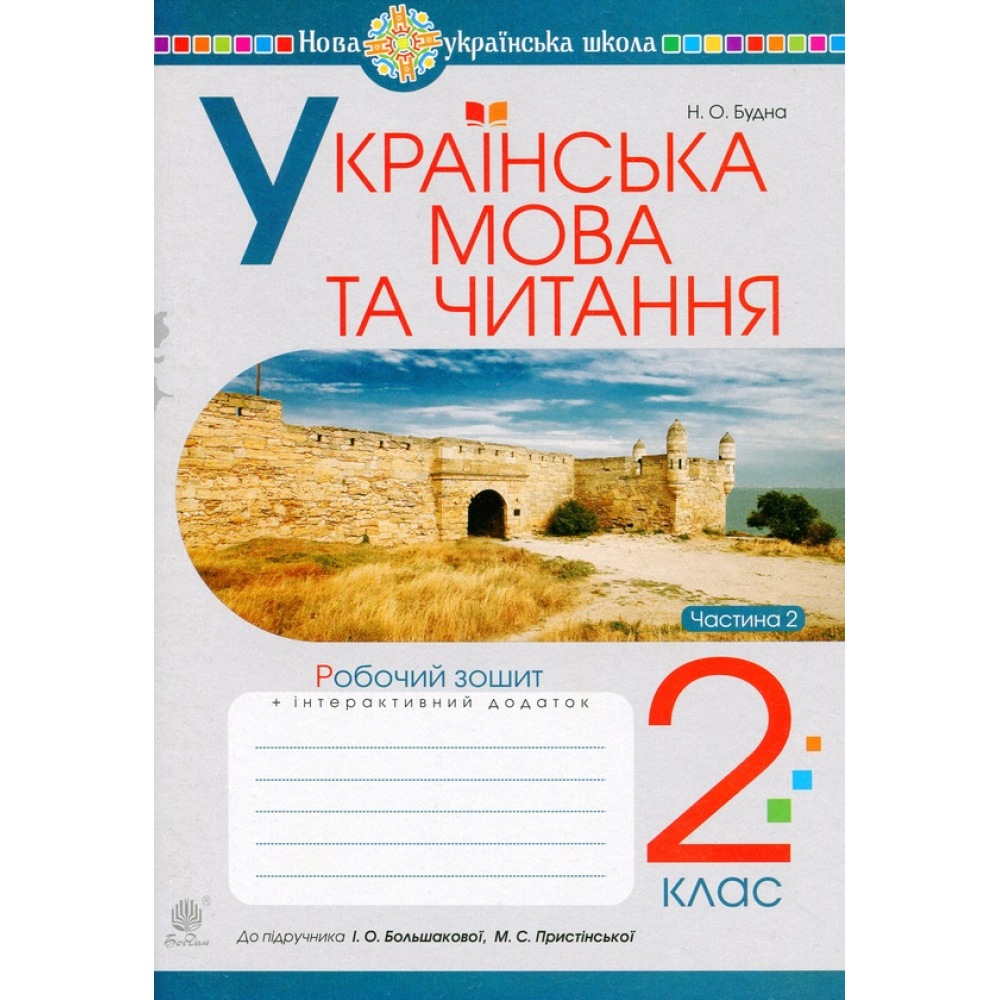 Українська мова та читання. 2 клас. Робочий зошит. Частина 2. До підручника І. О. Большакової, М. С. Пристінської