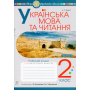 Українська мова та читання. 2 клас. Робочий зошит. Частина 2. До підручника І. О. Большакової, М. С. Пристінської