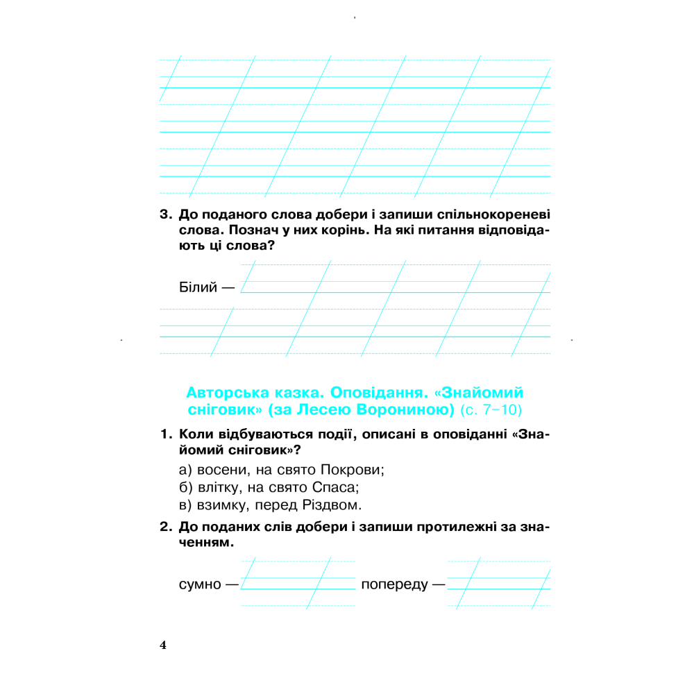 Українська мова та читання. 2 клас. Робочий зошит. Частина 2. До підручника І. О. Большакової, М. С. Пристінської