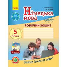 Німецька мова. 5 клас. Робочий зошит