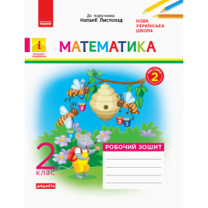 Математика. 2 клас. Робочий зошит. Частина 2