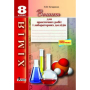 Хімія. Зошит для практичних робіт і лабораторних дослідів. 8 клас
