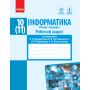 Інформатика. 10(11) клас. Робочий зошит. Рівень стандарт. До підручника Бондаренко О.О., Ластовецького В.В., Пилипчука О.П., Шестопалова Є.А.