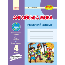 Англійська мова. 4 клас. Робочий зошит