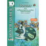 Біологія. 10 клас. Зошит для практичних робіт і лабораторних дослідів