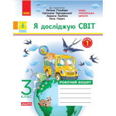 Я досліджую світ. 3 клас. Робочий зошит до підручника Т. Гільберг, С. Тарнавської, Л. Грубіян, Н. Павич. У 2 частинах. Частина 1