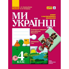 Ми - українці. Зошит з патріотичного виховання. 4 клас