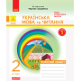 Українська мова та читання. 2 клас. Робочий зошит