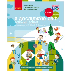 Я досліджую світ. 1 клас. Робочий зошит. До підручника Бібік Н.М., Бондарчук Г.П. Частина 2