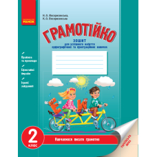 Грамотійко. Українська мова. 2 клас. Методичні рекомендації