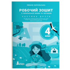 Українська мова та читання. 4 клас. Частина 2. Робочий зошит до підручника Іщенко