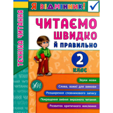 Техніка читання. Читаємо швидко й правильно. 2 клас