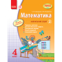 Математика. 4 клас. Навчальний зошит. 2 частина