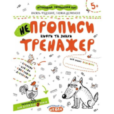 Робочий зошит А4/16стор, НЕпрописи. Цифри та знаки "ВД Школа" (95311) 5+, Тренажер, м'яка обкл