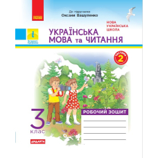 Українська мова та читання. Робочий зошит. Частина 2 (з 2-х частин) до підручника Вашуленко О. 3 клас