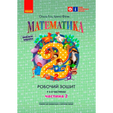 Математика. Робочий зошит для 2 класу. У 2-х частинах. Частина 2