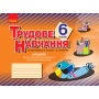 Трудове навчання. 6 клас. Альбом: об’єкти технологічної діяльності. Обслуговуючі види праці