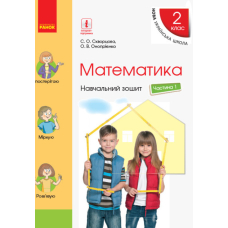 Математика. 2 клас. Навчальний зошит. Частина 1