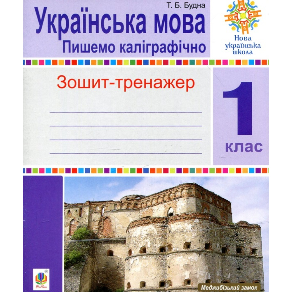 Українська мова. Зошит-тренажер. 1 клас