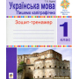 Українська мова. Зошит-тренажер. 1 клас