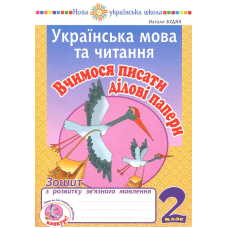 Українська мова та читання. Вчимося писати ділові папери. Зошит з розвитку зв'язного мовлення. 2 клас