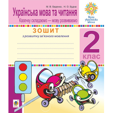 Українська мова та читання. 2 клас. Зошит. Розвиток зв’язного мовлення. Казочку складаємо - мову розвиваємо. НУШ