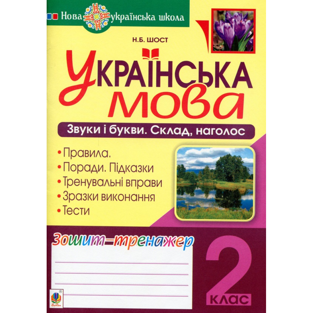 Українська мова. 2 клас. Звуки і букви. Склад, наголос. Зошит-тренажер