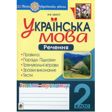 Українська мова. 2 клас. Речення. Зошит-тренажер