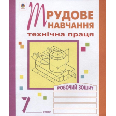 Трудове навчання. Технічна праця. Робочий зошит. 7 клас