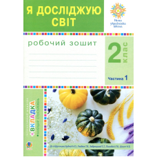 Я досліджую світ. 2 клас. Робочий зошит. Частина 1. До підручника Н.О. Будної, Т.В. Гладюк