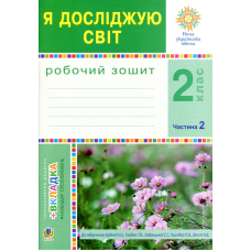 Я досліджую світ. 2 клас. Робочий зошит. Частина 2. До підручника Будної Н.О., Гладюк Т.В.