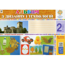 Технології. Альбом з дизайну і технологій. 2 клас