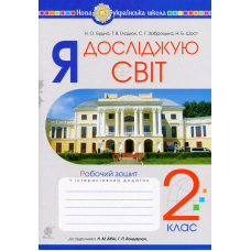 Я досліджую світ. 2 клас. Робочий зошит. До підручника Н. М. Бібік, Г. П. Бондарчук