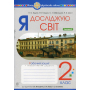 Я досліджую світ. 2 клас. Робочий зошит. Частина 2 (до підручника Волощенко О.В., Козак О.П., Остапенко Г.С.)
