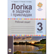 Логіка в задачах і прикладах. Робочий зошит. 3 клас