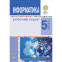 Інформатика. 5 клас. Робочий зошит. НУШ