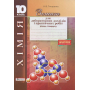 Хімія. 10 клас. Зошит для лабораторних дослідів і практичних робіт