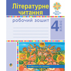 Літературне читання. 4 клас. Робочий зошит. НУШ (до підручника М.І.Чумарної)