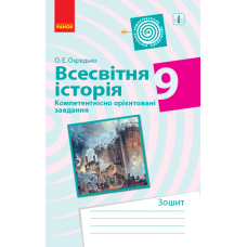 Всесвітня історія. 8 клас. Компетентнісно орієнтовані завдання