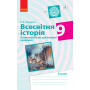 Всесвітня історія. 8 клас. Компетентнісно орієнтовані завдання