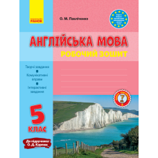 Англійська мова. 5 клас. Робочий зошит